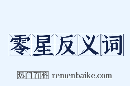 零星反义词是什么意思的图片